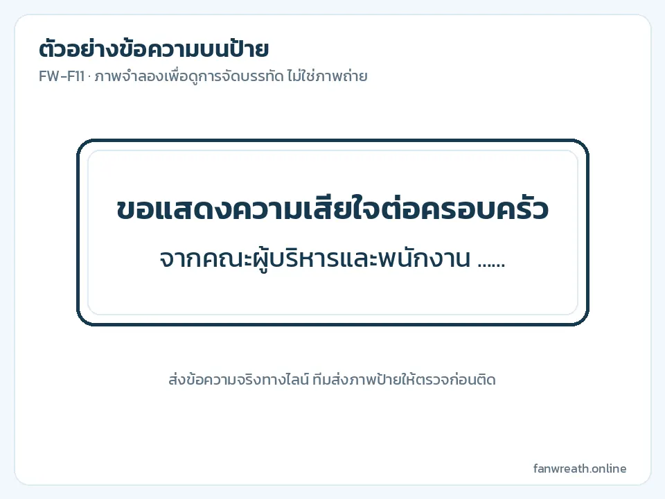 ภาพจำลองป้ายแผ่นยาวมีกรอบลายเส้น สองบรรทัด ข้อความไว้อาลัยในนามหน่วยงาน
