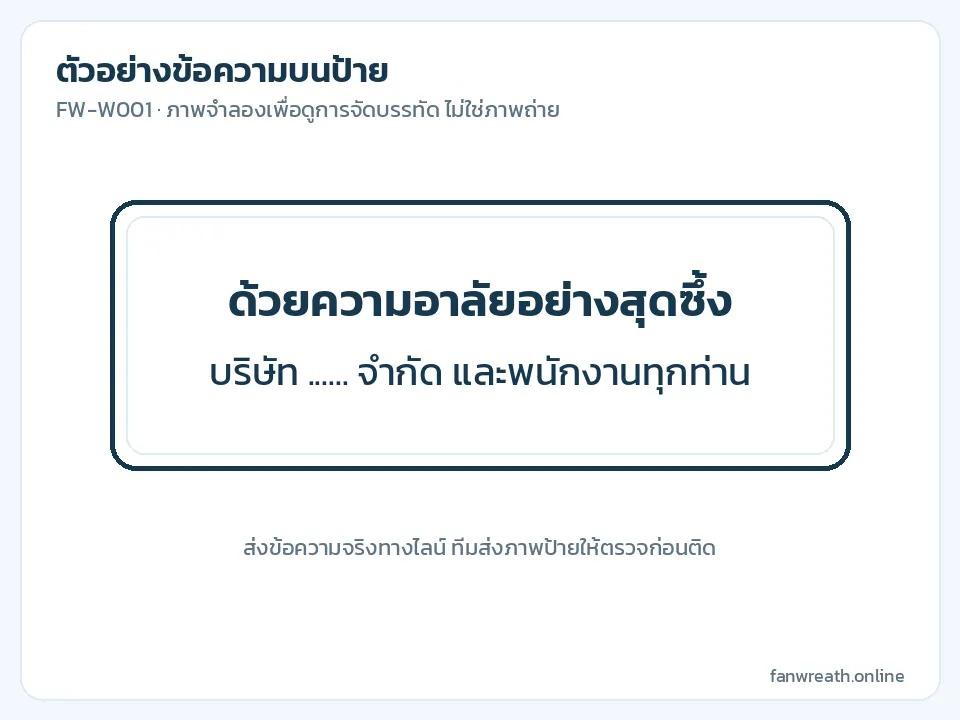 ป้ายดำตัวอักษรขาว ข้อความอาลัยสองบรรทัดในนามบริษัท สำหรับหรีดกล้วยไม้ขาว