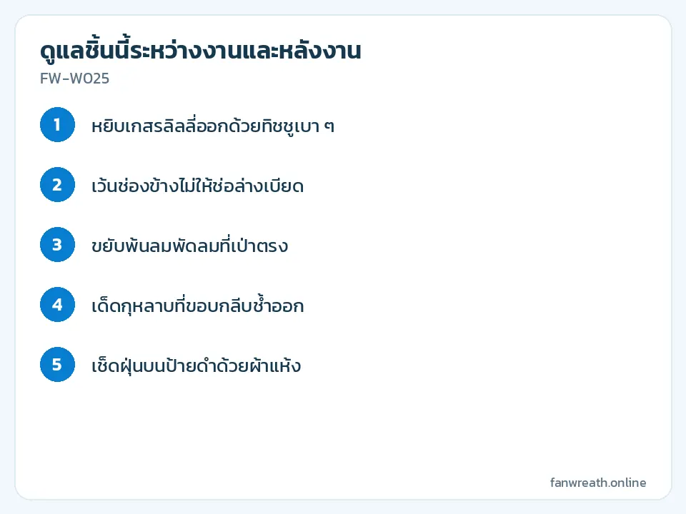การ์ดขั้นตอนดูแลลิลลี่และกุหลาบขาวในช่อล่างระหว่างงานสวด