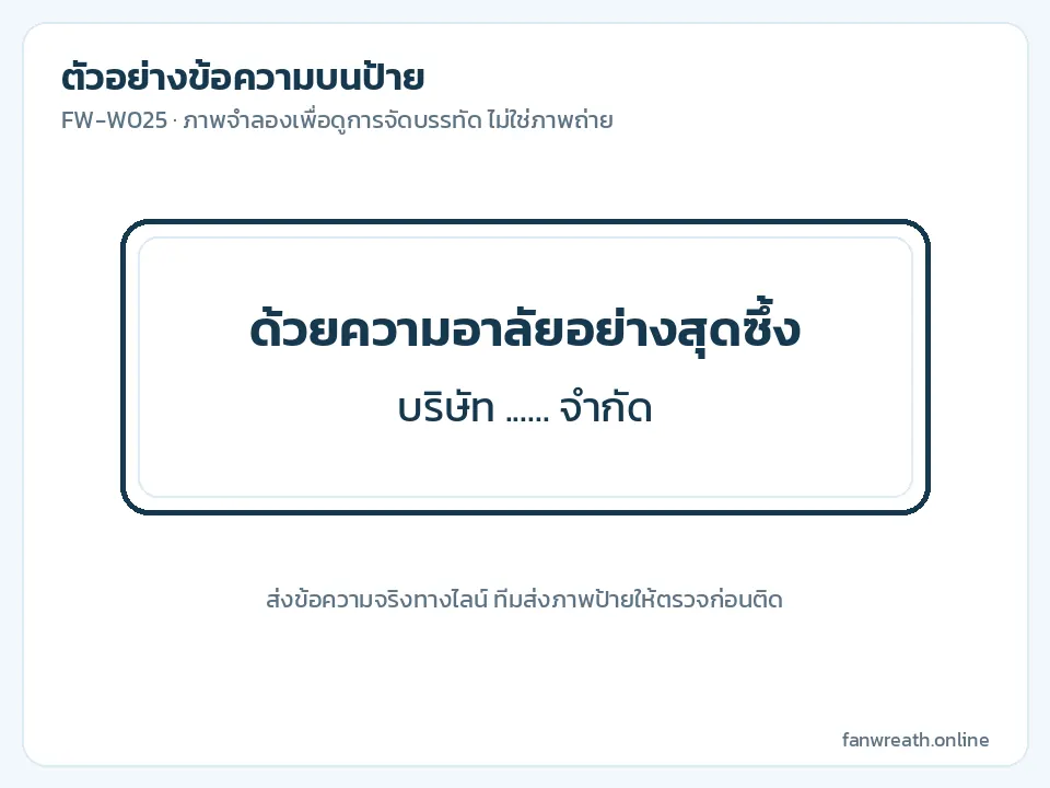 ภาพจำลองป้ายพื้นดำสองบรรทัด คำไว้อาลัยและชื่อบริษัทแบบเว้นว่าง