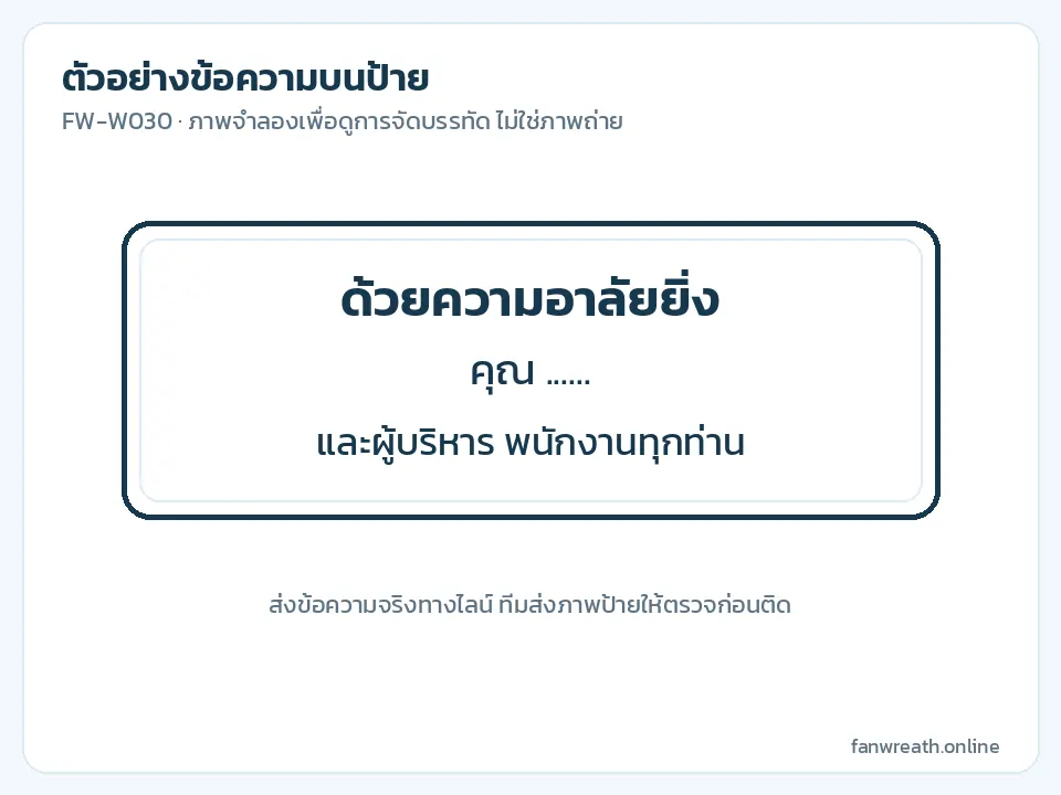 ป้ายแถบดำตัวอักษรขาวข้อความไว้อาลัยแบบทางการ พาดกลางวงดอกไม้ขาวเขียว