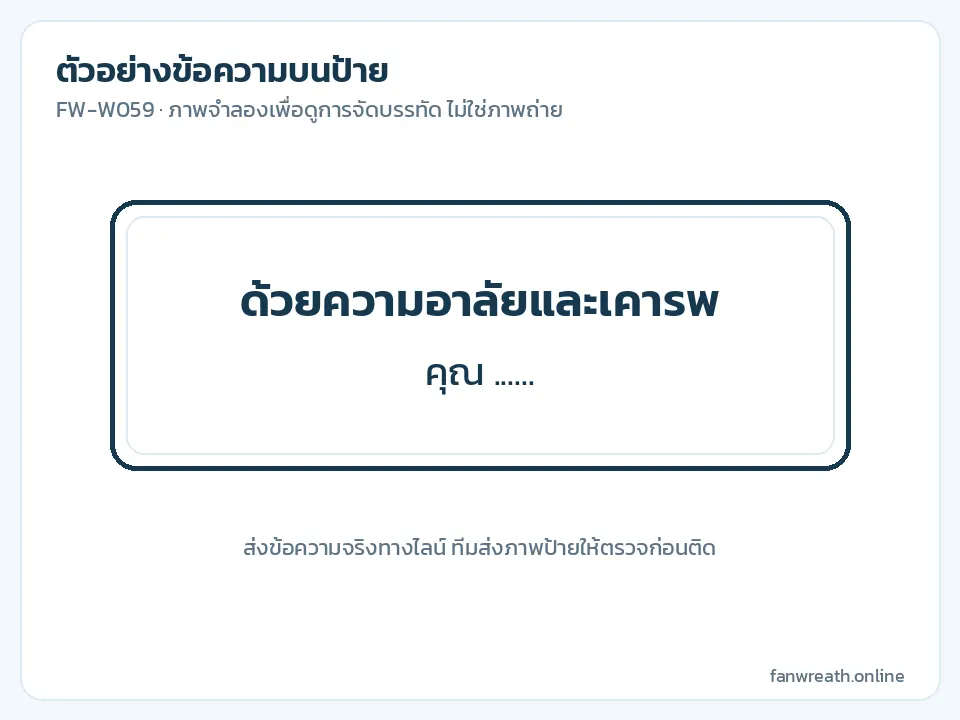 ภาพจำลองป้ายสองบรรทัด คำไว้อาลัยและชื่อผู้ส่งแบบเว้นว่าง
