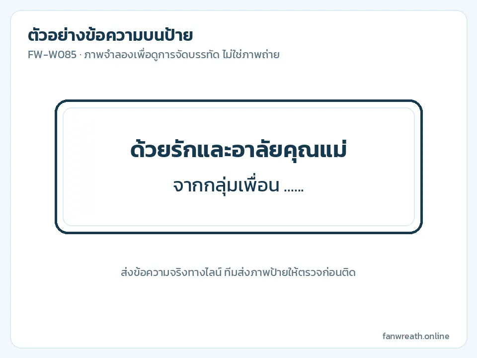 ภาพจำลองป้ายพื้นดำตัวอักษรขาวสองบรรทัด ข้อความไว้อาลัยคุณแม่จากกลุ่มเพื่อน