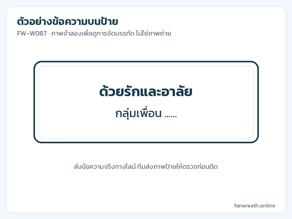 ป้ายดำตัวอักษรขาว ข้อความด้วยรักและอาลัยในนามกลุ่มเพื่อน บนหรีดดอกไม้ขาว