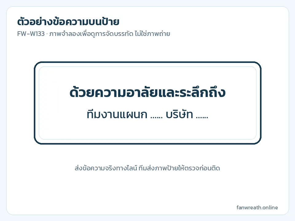 ภาพจำลองป้ายขาวสองบรรทัด ข้อความไว้อาลัยในนามทีมงานแผนกและบริษัท