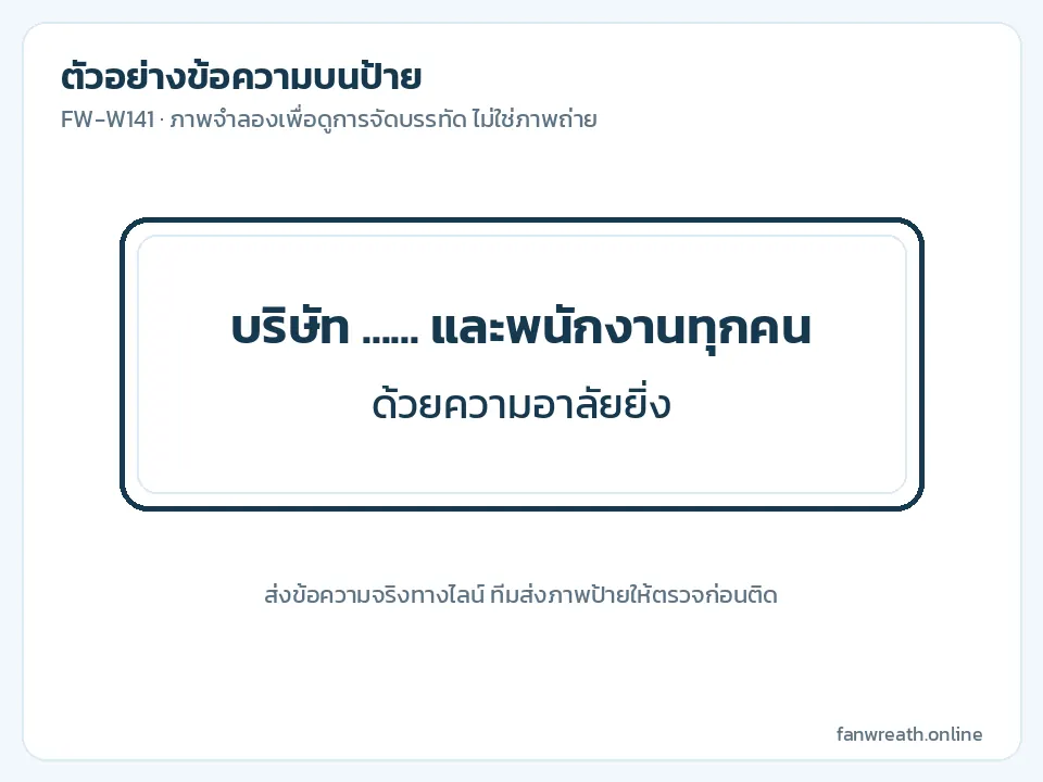 ภาพจำลองป้ายพื้นดำตัวอักษรขาวสองบรรทัด ชื่อบริษัทกับคำไว้อาลัย